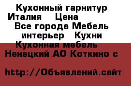 Кухонный гарнитур (Италия) › Цена ­ 270 000 - Все города Мебель, интерьер » Кухни. Кухонная мебель   . Ненецкий АО,Коткино с.